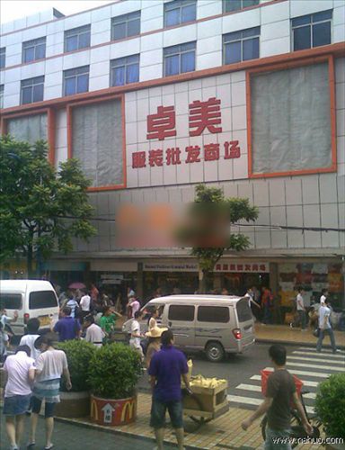 广州卓美服装批发市场-第1张图片-货源库