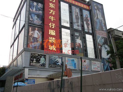 广州魅力东方牛仔服装城-第1张图片-货源库