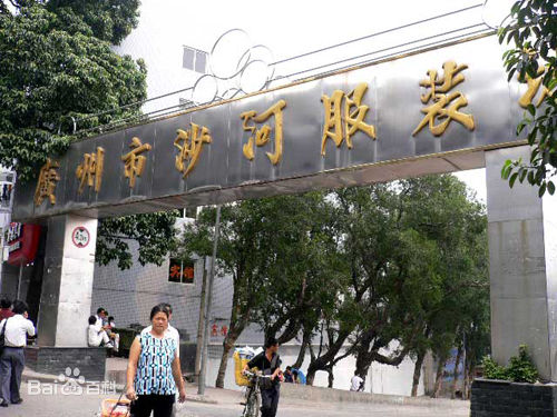 广州广州沙河服装批发市场-第1张图片-货源库
