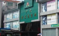 广州广大皮具服装商贸城-第1张图片-货源库