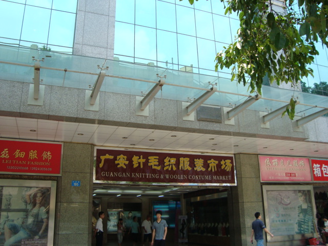 广州广安针织毛织品服装市场-第1张图片-货源库