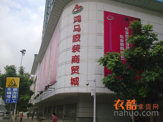 广州鸿马服装批发市场-第1张图片-货源库