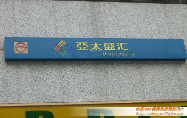 上海亚太盛汇休闲购物商城-第1张图片-货源库