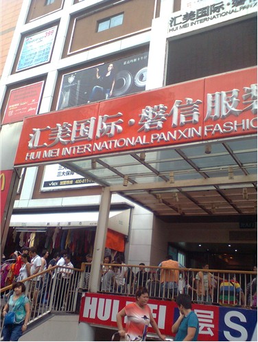 广州广州汇美国际服装城-第1张图片-货源库