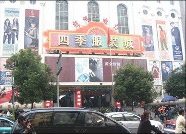 杭州电力四季服装城-第1张图片-货源库