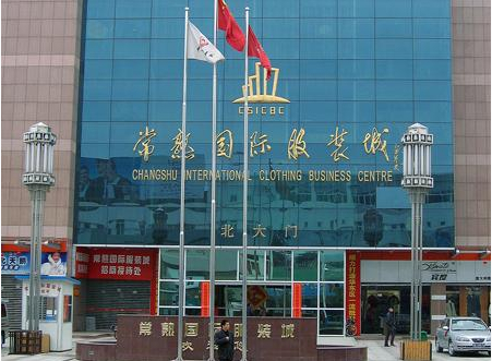常州常熟国际服装城-第1张图片-货源库