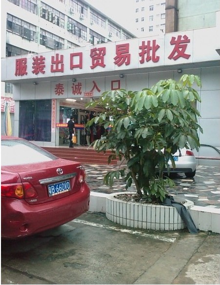 深圳泰诚服装城-第1张图片-货源库