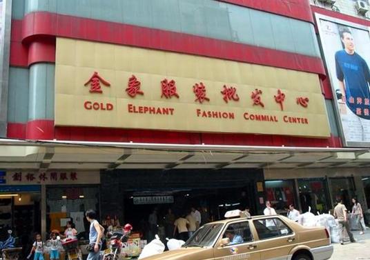 广州金象针纺服装批发中心-第1张图片-货源库