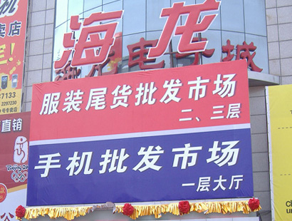 保定海龙服装尾货批发市场-第1张图片-货源库