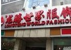 广州深圳龙腾世界服饰专业市场-第1张图片-货源库