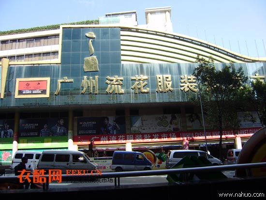广州流花服装批发市场-第1张图片-货源库