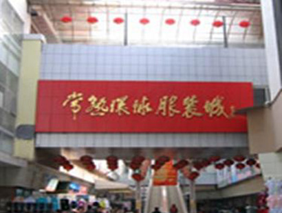 苏州常熟环球服装城-第1张图片-货源库