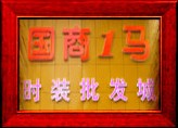 深圳国商一马服装批发城-第1张图片-货源库