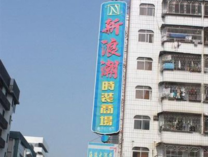 东莞虎门新浪潮时装商场-第1张图片-货源库
