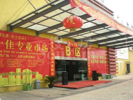 广州伟国外贸服饰专业批发广场-第1张图片-货源库