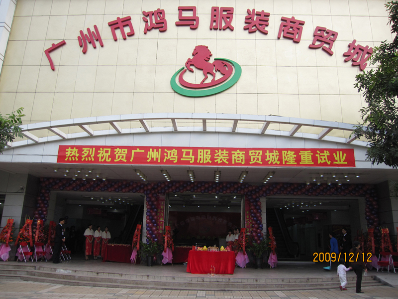 广州鸿马服装尾货批发城-第1张图片-货源库