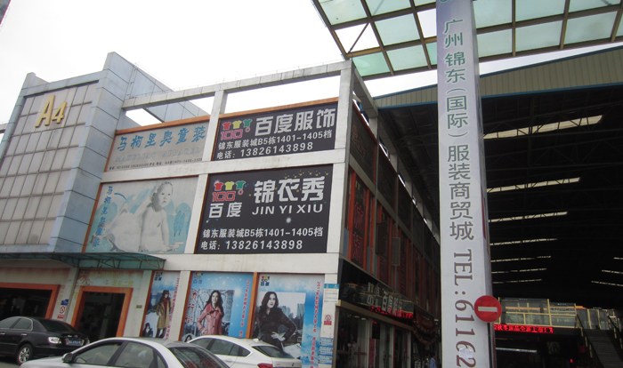 广州广大服装商贸城-第1张图片-货源库