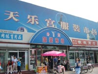 北京天乐宫服装批发市场-第1张图片-货源库