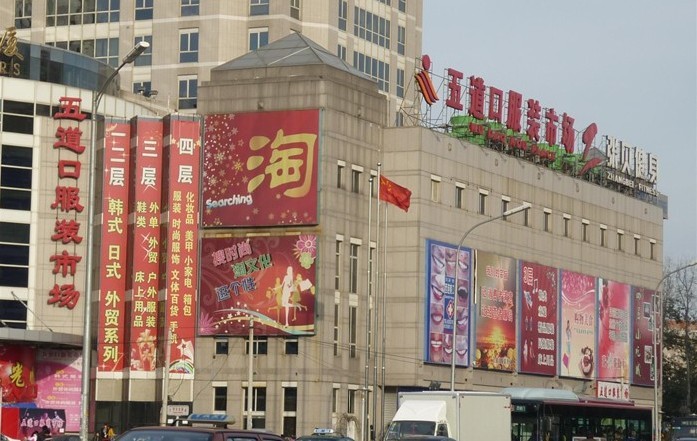 北京新五道口服装批发市场-第1张图片-货源库