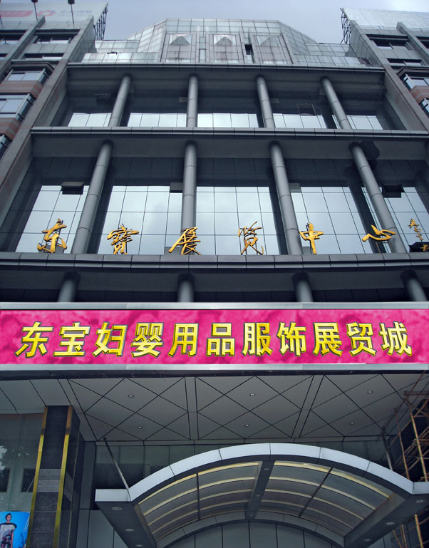 广州东宝妇婴批发城-第1张图片-货源库