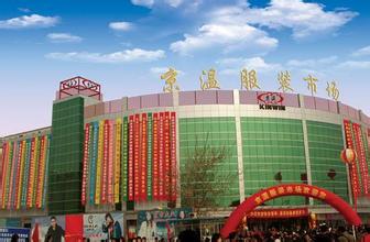 北京京温服装市场-第1张图片-货源库