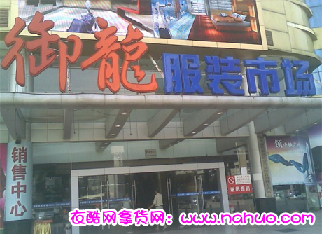 广州御龙服装批发市场-第1张图片-货源库