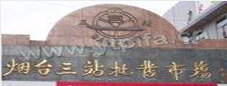 烟台三站服装批发市场-第1张图片-货源库