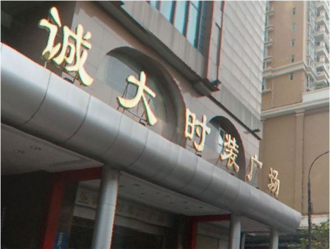 广州诚大时装广场-第1张图片-货源库