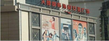 北京天雅服装市场-第1张图片-货源库