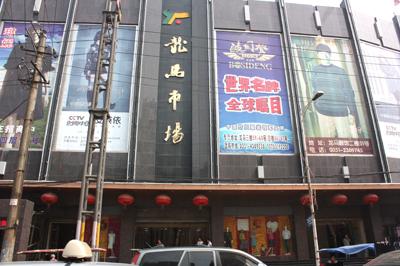 太原龙马服饰批发市场-第1张图片-货源库