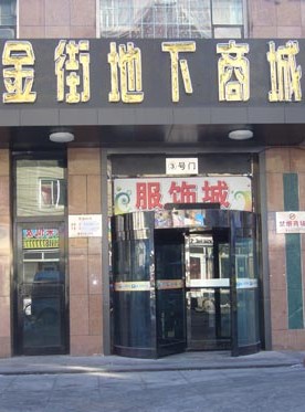 哈尔滨金街地下商场-第1张图片-货源库