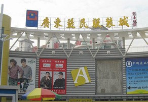 广州沙河益民服装城-第1张图片-货源库