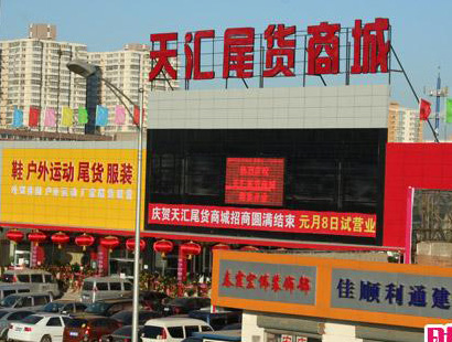 北京天汇尾货商城-第1张图片-货源库