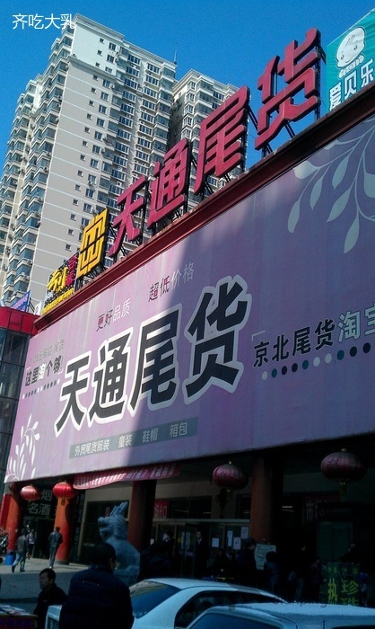 北京天通尾货市场-第1张图片-货源库
