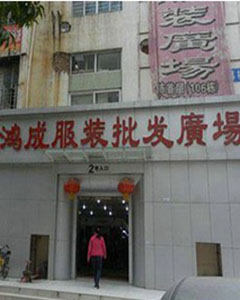 深圳鸿诚服装批发城-第1张图片-货源库