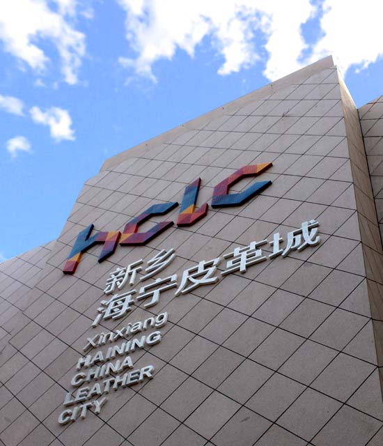 新乡河南海宁皮革城-第1张图片-货源库