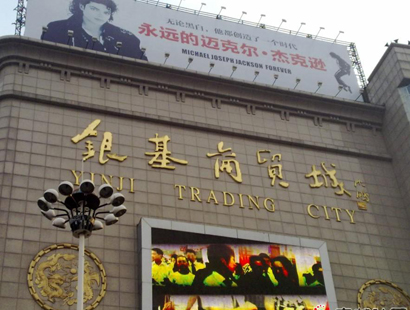 安阳安阳银基商贸城-第1张图片-货源库