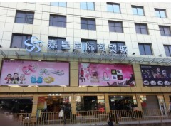 广州嘉星国际商贸城-第1张图片-货源库