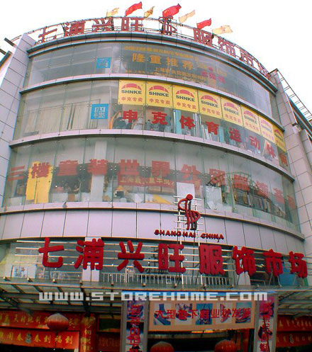 上海兴旺服装批发市场-第1张图片-货源库