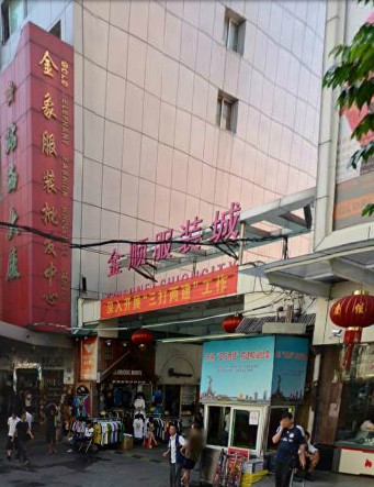 广州金顺服装城-第1张图片-货源库