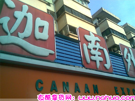 广州迦南外贸服装批发市场-第1张图片-货源库