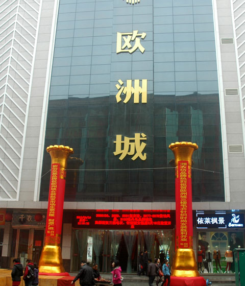 株洲欧洲城服饰市场-第1张图片-货源库