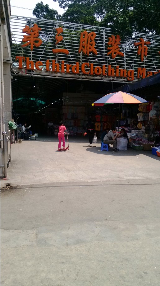 广州第三服装批发市场-第1张图片-货源库