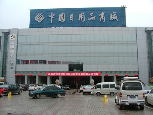 台州路桥日用品商城-第1张图片-货源库