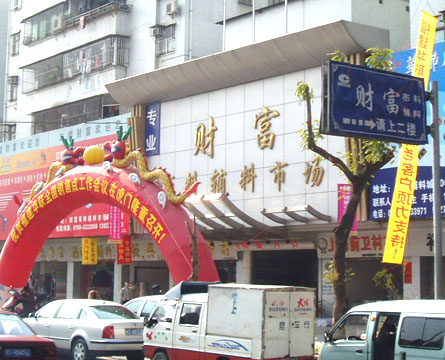 北京威涛服装辅料批发市场-第1张图片-货源库