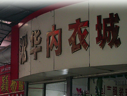 株洲淞华品牌内衣城-第1张图片-货源库