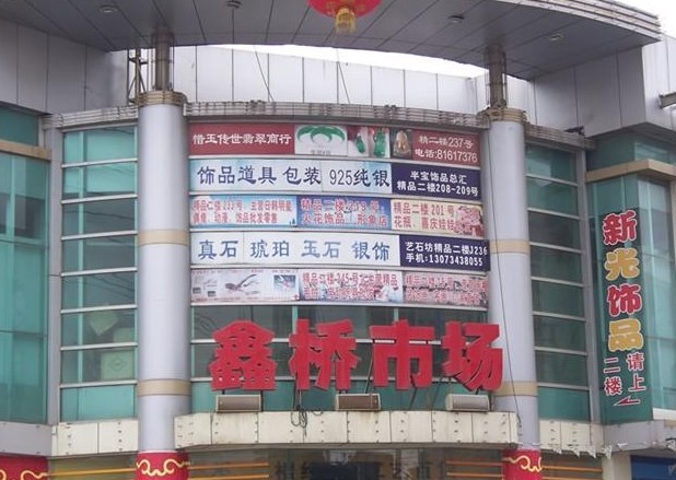 南京鑫桥市场-第1张图片-货源库