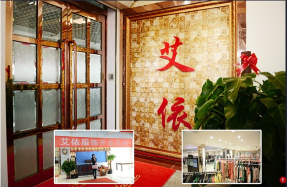 天津艾依服饰品牌折扣批发-第1张图片-货源库
