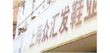 上海众汇发鞋批发市场-第1张图片-货源库