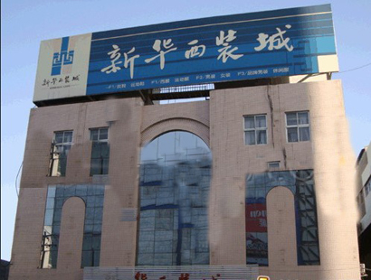 石家庄新华西装城-第1张图片-货源库